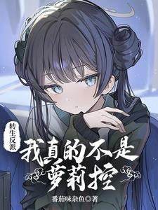 转生反派:我真的不是萝莉控