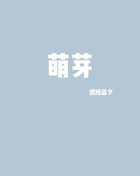 萌芽杂志电子版封面