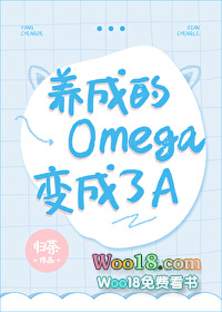 养成的omega变成了a免费阅读封面
