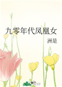 九零年代凤凰女久久小说下载封面