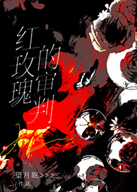 红玫瑰的审判刑侦小说免费封面