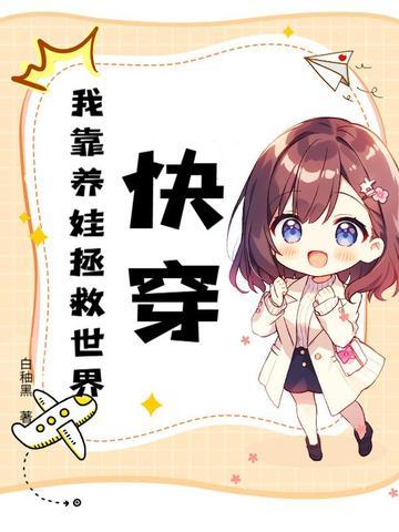 快穿:我靠养娃拯救世界