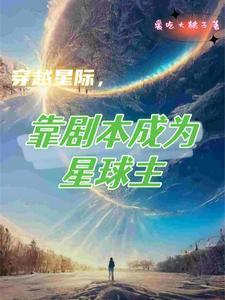 穿越星际,靠剧本成为星球主